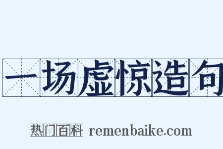 一场虚惊造句是什么意思的图片